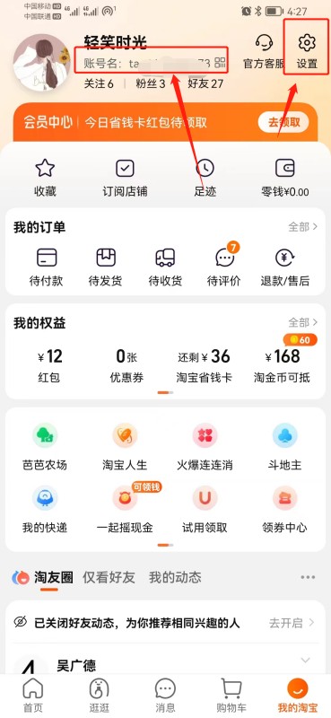 淘宝怎么查看自己的账号名字