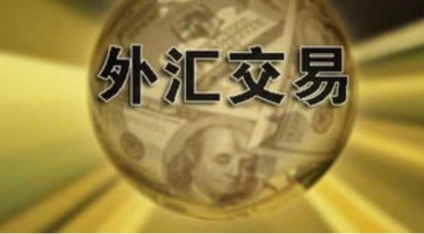 正规外汇平台有那些