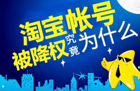 淘宝号为什么会降权